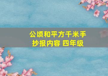 公顷和平方千米手抄报内容 四年级